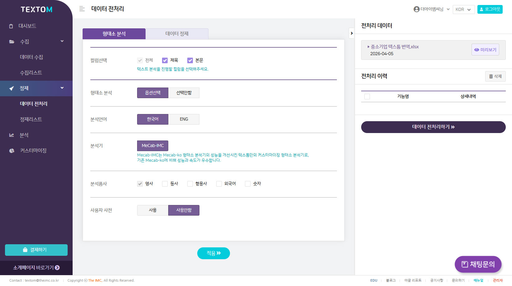 TEXTOM 데이터 전처리 페이지 이미지