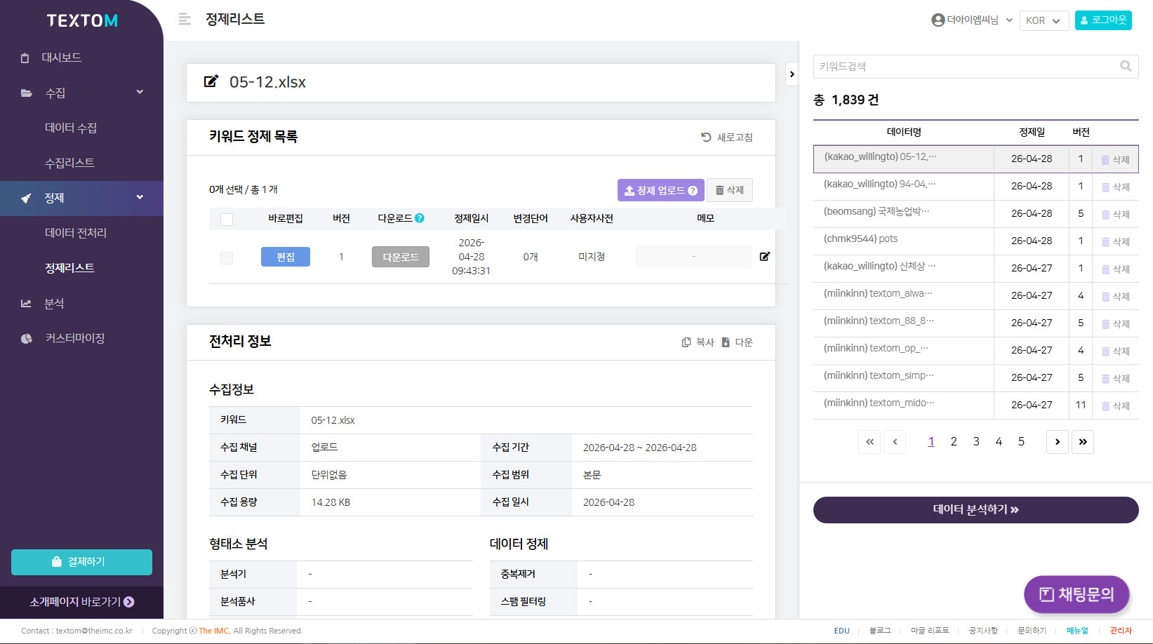 TEXTOM 데이터 정제 페이지 이미지